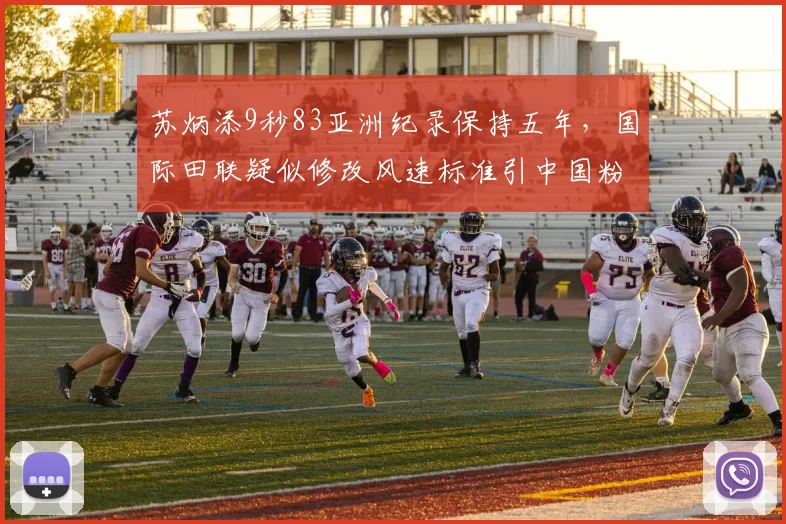 苏炳添9秒83亚洲纪录保持五年，国际田联疑似修改风速标准引中国粉丝不满