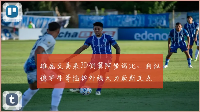 雄鹿交易来3D侧翼阿努诺比，利拉德字母哥挡拆外线火力获新支点