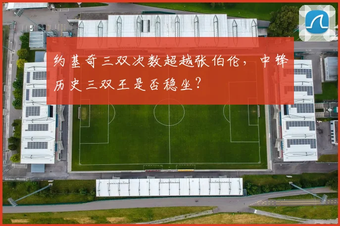 约基奇三双次数超越张伯伦，中锋历史三双王是否稳坐？