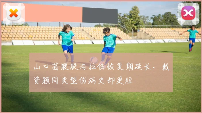 山口茜腹股沟拉伤恢复期延长，戴资颖同类型伤病史却更短