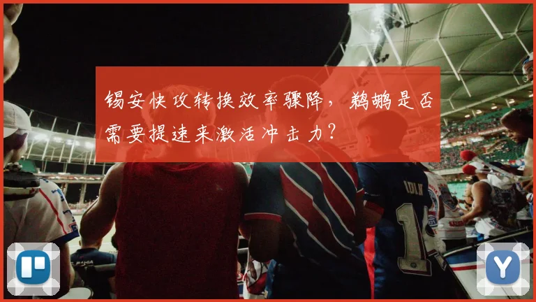 锡安快攻转换效率骤降，鹈鹕是否需要提速来激活冲击力？