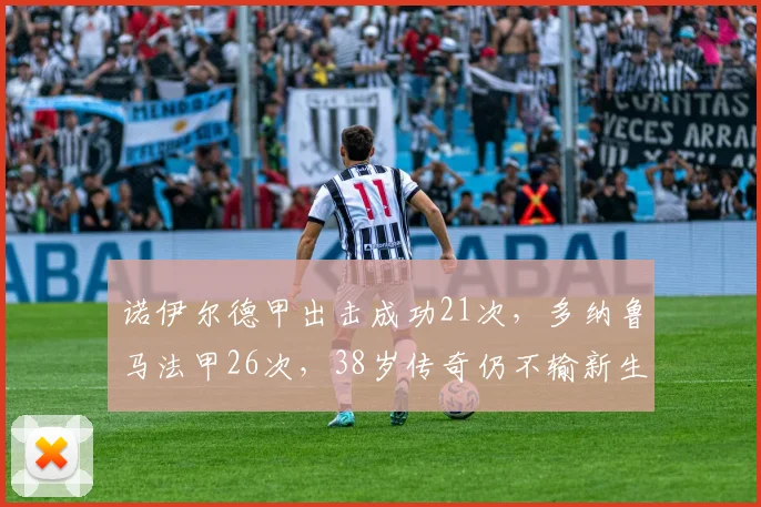 诺伊尔德甲出击成功21次，多纳鲁马法甲26次，38岁传奇仍不输新生代
